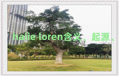 halie loren含义、起源、相关知识